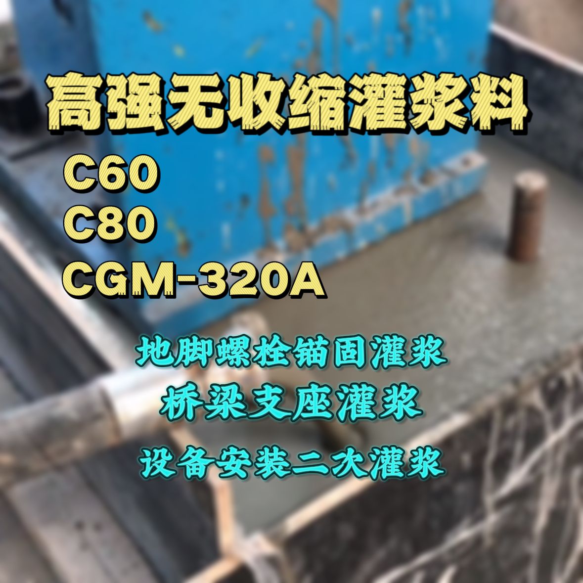 垣曲C60灌浆料